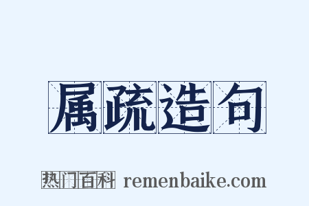 属疏造句是什么意思的图片